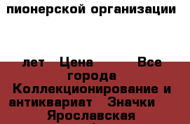 1.1)  пионерской организации 40 лет › Цена ­ 249 - Все города Коллекционирование и антиквариат » Значки   . Ярославская обл.,Ярославль г.